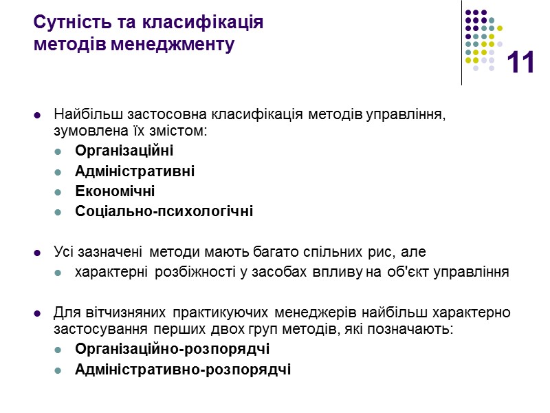 11 Сутність та класифікація  методів менеджменту Найбільш застосовна класифікація методів управління, зумовлена їх